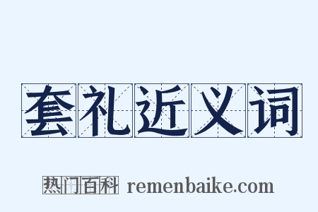套礼近义词是什么意思的图片